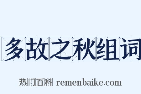多故之秋组词是什么意思的图片
